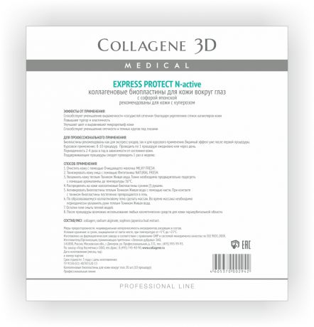 Collagene 3D Биопластины для глаз N-актив с софорой японской № 20, Express Protect, патчи 10 шт.