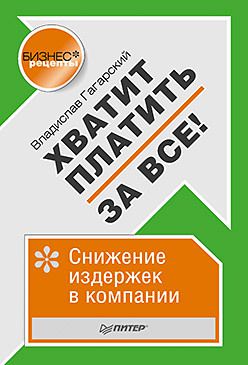 Хватит платить за все! Снижение издержек в компании