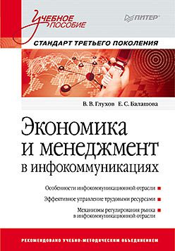 Экономика и менеджмент в инфокоммуникациях: Учебное пособие. Стандарт третьего поколения