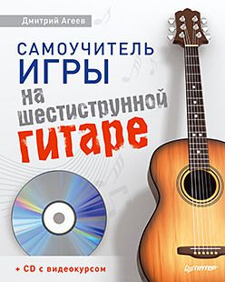 Самоучитель игры на шестиструнной гитаре (+CD с видеокурсом)