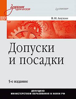 Допуски и посадки: Учебное пособие. 5-е изд.