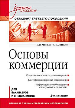 Основы коммерции: Учебное пособие. 2-е изд. Стандарт третьего поколения