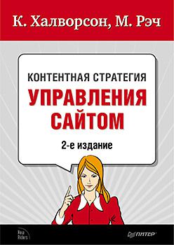 Контентная стратегия управления сайтом. 2-е изд.