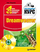 Dreamweaver. Мультимедийный курс (+CD)