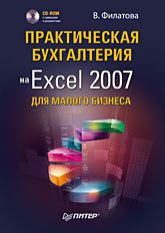 Практическая бухгалтерия на Excel 2007 для малого бизнеса (+CD)