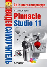 Видеосамоучитель. Pinnacle Studio 11 (+CD)