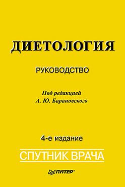 Диетология. 4-е изд.