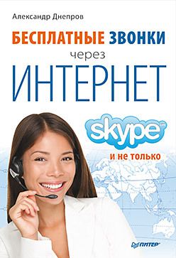 Бесплатные звонки через Интернет. Skype и не только