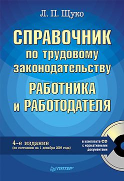Справочник по трудовому законодательству работника и работодателя. 4-е изд. (+СD)