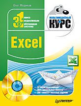 Excel. Мультимедийный курс (+DVD)