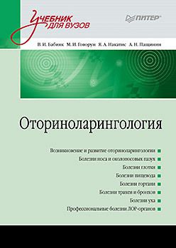 Оториноларингология: Учебник для вузов