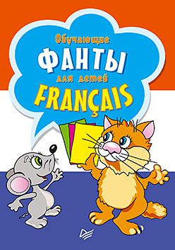 Обучающие фанты для детей. Французский язык. 29 карточек