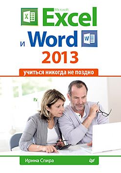 Microsoft Excel и Word 2013: учиться никогда не поздно