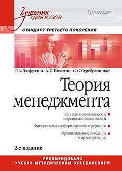 Теория менеджмента: Учебник для вузов. 2-е изд. Стандарт 3-го поколения