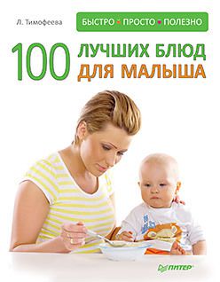 100 лучших блюд для малыша. Быстро, просто и полезно!