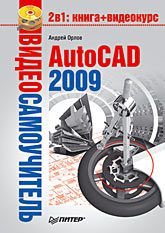 Видеосамоучитель. AutoCAD 2009 (+CD)