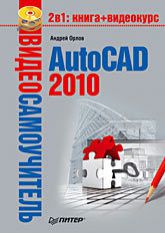 Видеосамоучитель. AutoCAD 2010 (+CD)