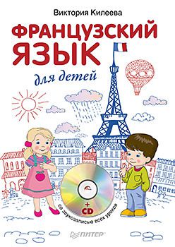 Французский язык для детей + CD