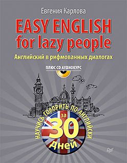 Easy English for lazy people (+CD аудиокурс). Английский в рифмованных диалогах
