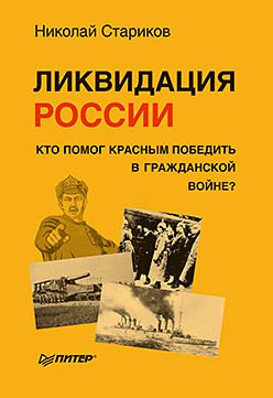 Ликвидация России. Кто помог красным победить в Гражданской войне?