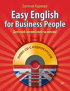 Easy English for Business People (+СD) Деловой английский за месяц!