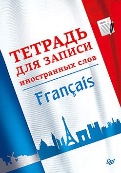 Тетрадь для записи иностранных слов. Французский язык