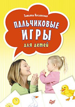 Пальчиковые игры для детей (29 карточек). 0+