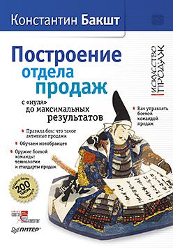 Построение отдела продаж - с нуля до максимальных результатов. 3-е издание