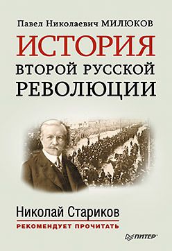 История второй русской революции. C предисловием и послесловием Николая Старикова