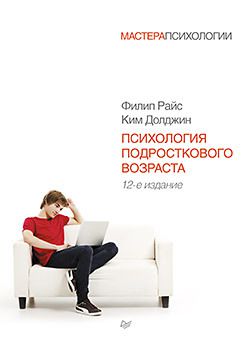 Психология подросткового возраста. 12-е изд.