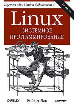 Linux. Системное программирование. 2-е изд.