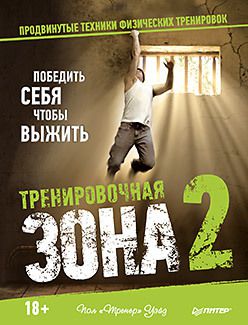 Тренировочная зона 2. Продвинутые техники физических тренировок