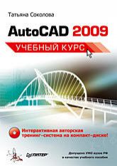 AutoCAD 2009. Учебный курс (+CD)