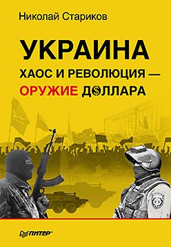 Украина: хаос и революция - оружие доллара (лимитированное издание!)