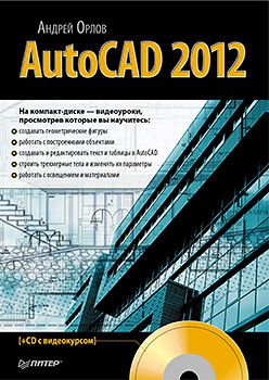 AutoCAD 2012 (+CD с видеокурсом)
