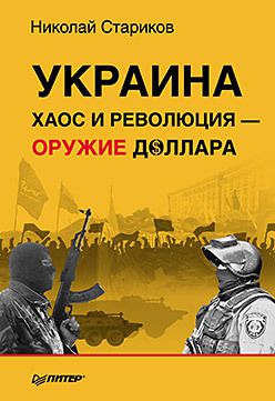 Украина: хаос и революция - оружие доллара