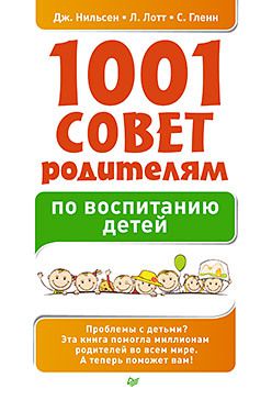 1001 совет родителям по воспитанию детей.