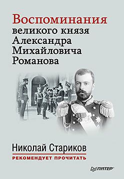 Воспоминания великого князя Александра Михайловича Романова. С предисловием Николая Старикова