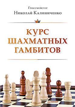 Курс шахматных гамбитов