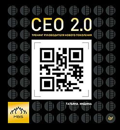 CEO 2.0. Тренинг руководителя нового поколения