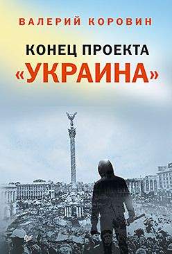 Конец проекта «Украина»