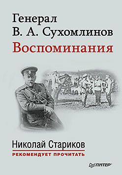 Генерал В. А. Сухомлинов. Воспоминания. С предисловием Николая Старикова