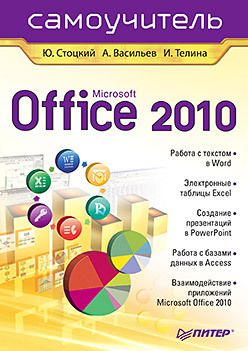 Office 2010. Самоучитель