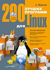 200 лучших программ для Linux (+CD)