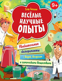 Весёлые научные опыты. Увлекательные эксперименты с водой, воздухом и химическими веществами. 9+