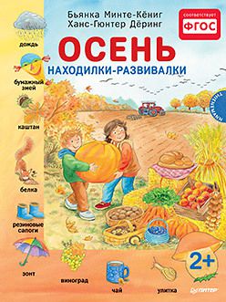 Осень. Находилки-развивалки 2+