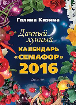 Дачный лунный календарь «Семафор» на 2016 год