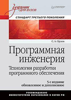 Программная инженерия. Учебник для вузов. 5-е издание обновленное и дополненное. Стандарт третьего поколения