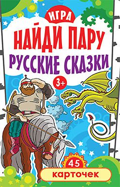 Игра "Найди пару. Русские сказки" для детей 3+ (45 карточек)