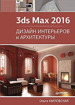 3ds Max 2016. Дизайн интерьеров и архитектуры
